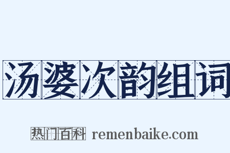 汤婆次韵组词是什么意思的图片
